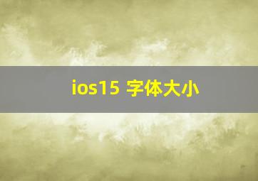 ios15 字体大小